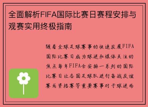 全面解析FIFA国际比赛日赛程安排与观赛实用终极指南