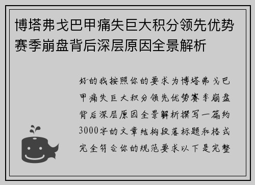 博塔弗戈巴甲痛失巨大积分领先优势赛季崩盘背后深层原因全景解析