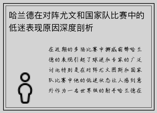 哈兰德在对阵尤文和国家队比赛中的低迷表现原因深度剖析