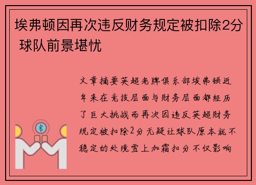 埃弗顿因再次违反财务规定被扣除2分 球队前景堪忧