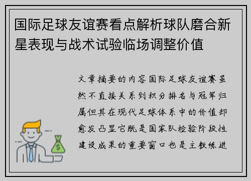 国际足球友谊赛看点解析球队磨合新星表现与战术试验临场调整价值 国际足球友谊赛看点解析球队磨合新星表现与战术试验临场调整价值