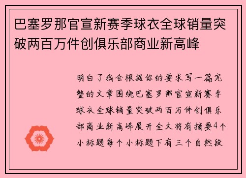 巴塞罗那官宣新赛季球衣全球销量突破两百万件创俱乐部商业新高峰