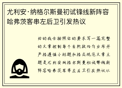 尤利安·纳格尔斯曼初试锋线新阵容 哈弗茨客串左后卫引发热议 尤利安·纳格尔斯曼初试锋线新阵容 哈弗茨客串左后卫引发热议