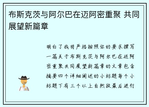 布斯克茨与阿尔巴在迈阿密重聚 共同展望新篇章