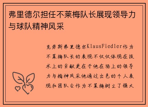 弗里德尔担任不莱梅队长展现领导力与球队精神风采 弗里德尔担任不莱梅队长展现领导力与球队精神风采