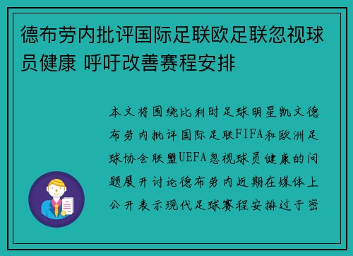 德布劳内批评国际足联欧足联忽视球员健康 呼吁改善赛程安排