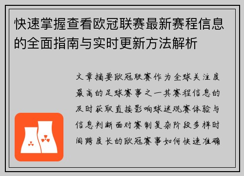 快速掌握查看欧冠联赛最新赛程信息的全面指南与实时更新方法解析