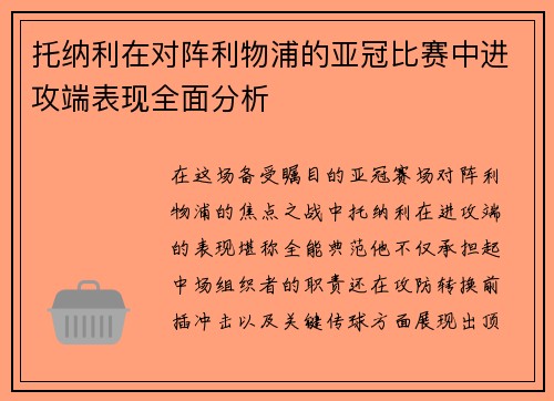 托纳利在对阵利物浦的亚冠比赛中进攻端表现全面分析