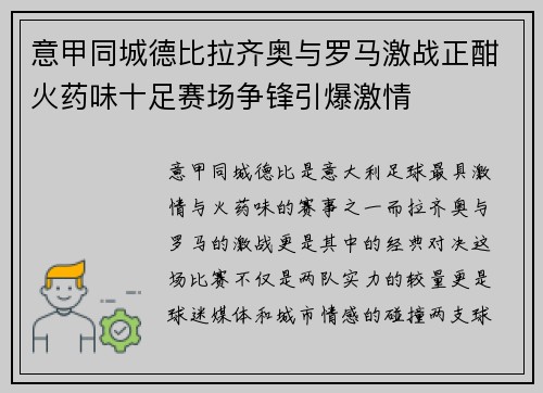 意甲同城德比拉齐奥与罗马激战正酣火药味十足赛场争锋引爆激情