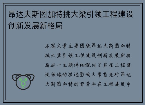 昂达夫斯图加特挑大梁引领工程建设创新发展新格局 昂达夫斯图加特挑大梁引领工程建设创新发展新格局