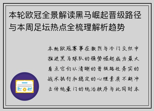 本轮欧冠全景解读黑马崛起晋级路径与本周足坛热点全梳理解析趋势