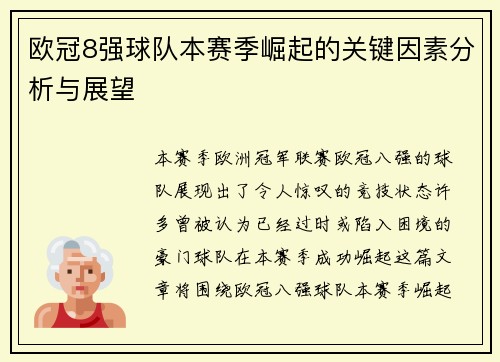 欧冠8强球队本赛季崛起的关键因素分析与展望
