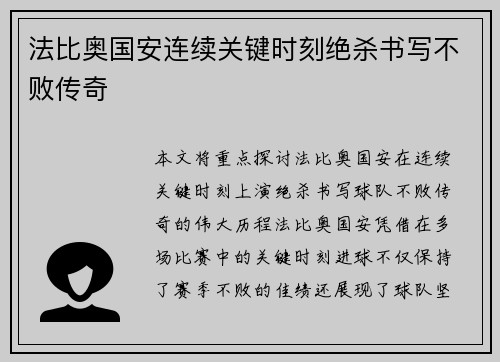 法比奥国安连续关键时刻绝杀书写不败传奇