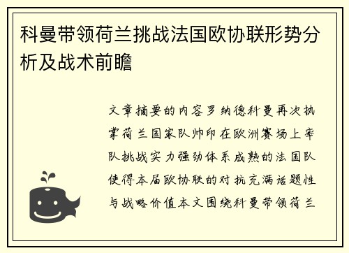 科曼带领荷兰挑战法国欧协联形势分析及战术前瞻